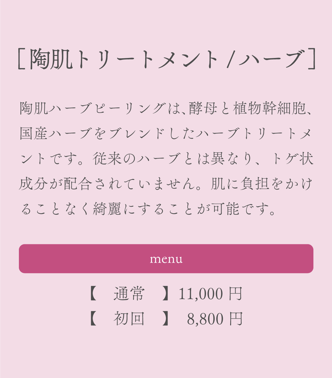 陶肌トリートメント