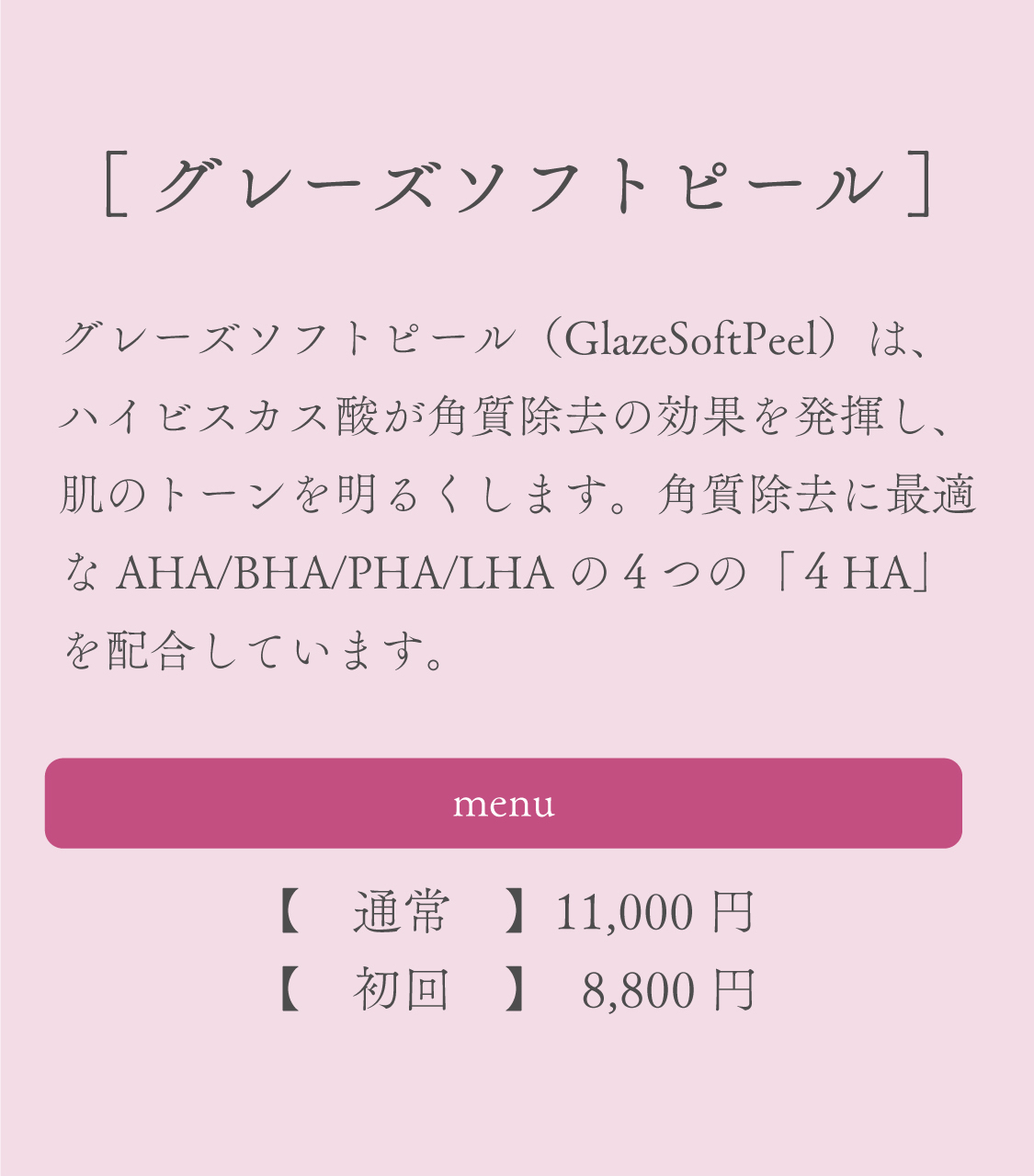 グレーズソフトピール