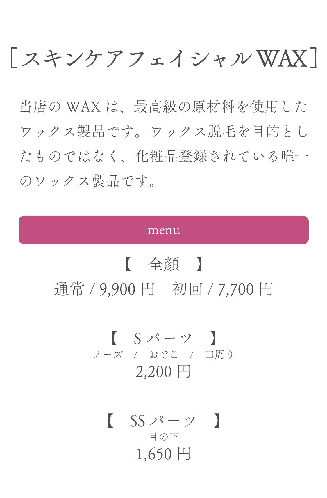スキンケアフェイシャルWAX