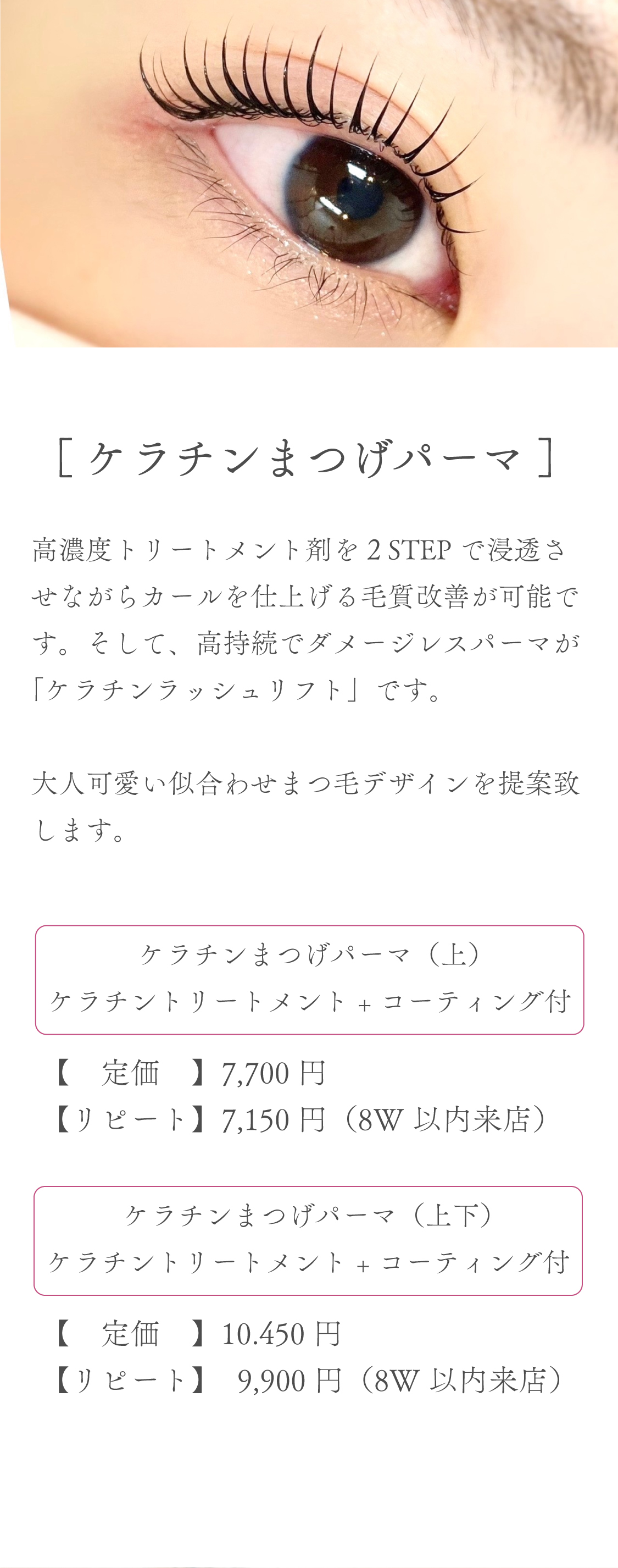 ケラチンまつげパーマ