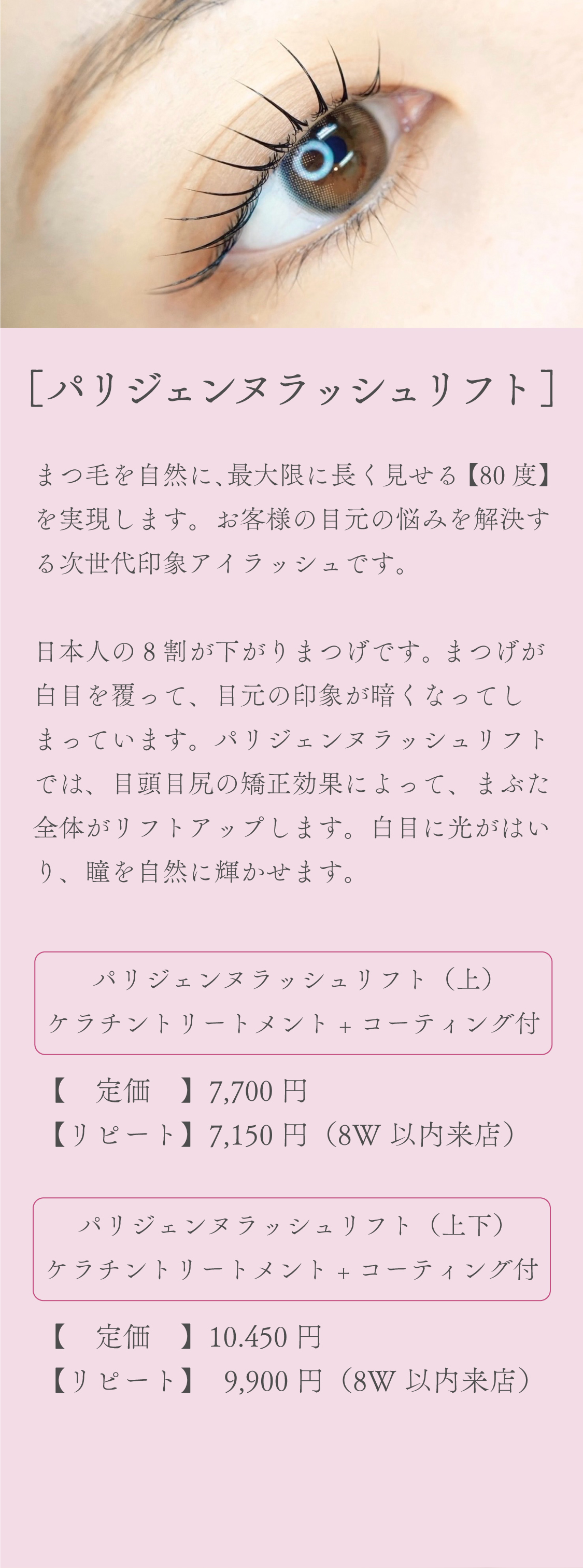 パリジェンヌラッシュリフト