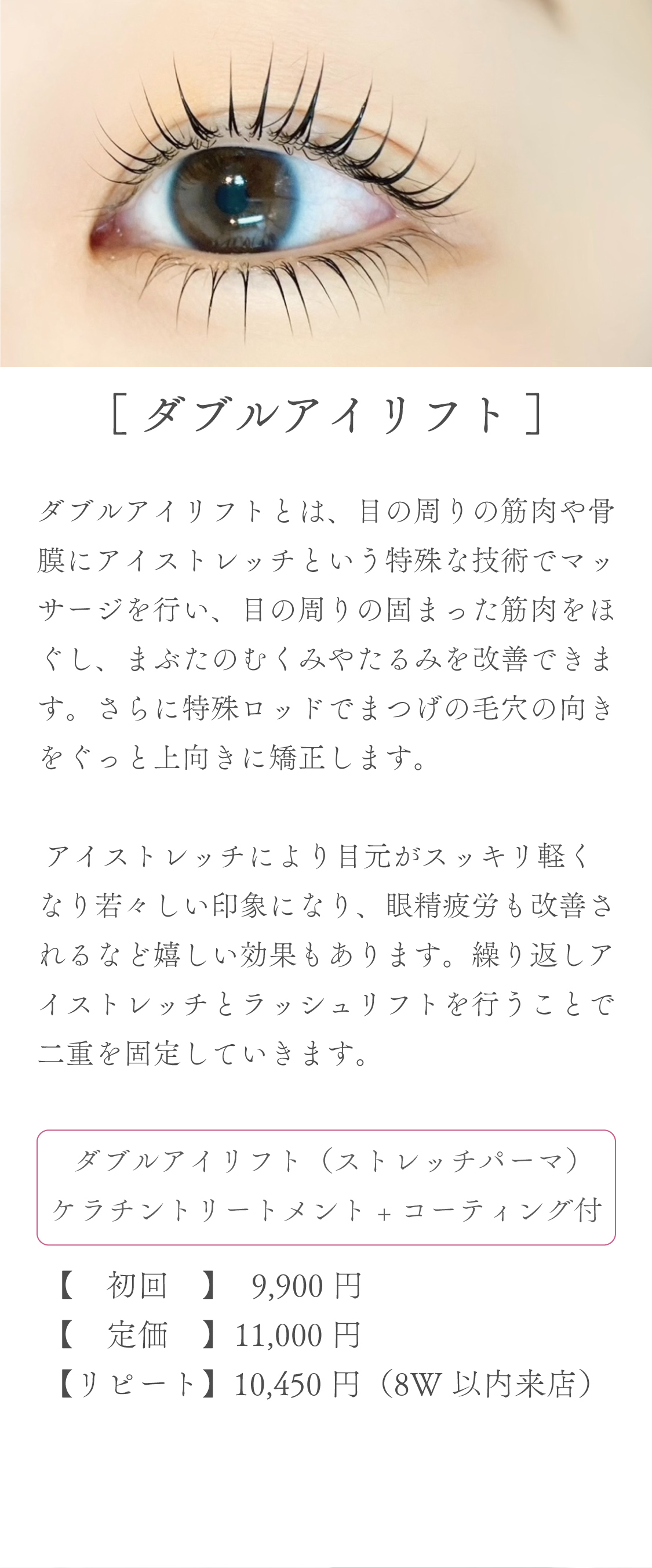 ダブルアイリフト