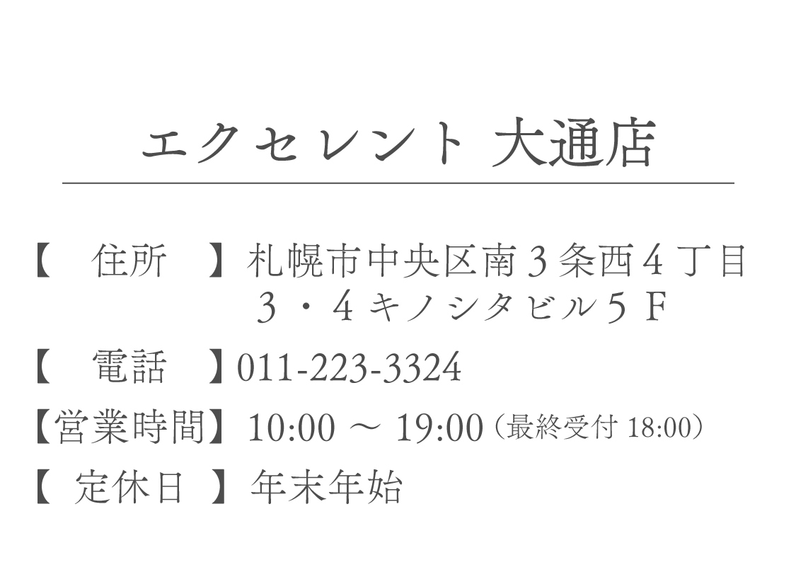 エクセレント 大通店