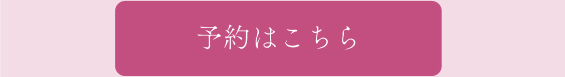 予約はこちら
