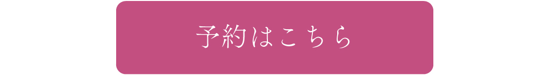予約はこちら