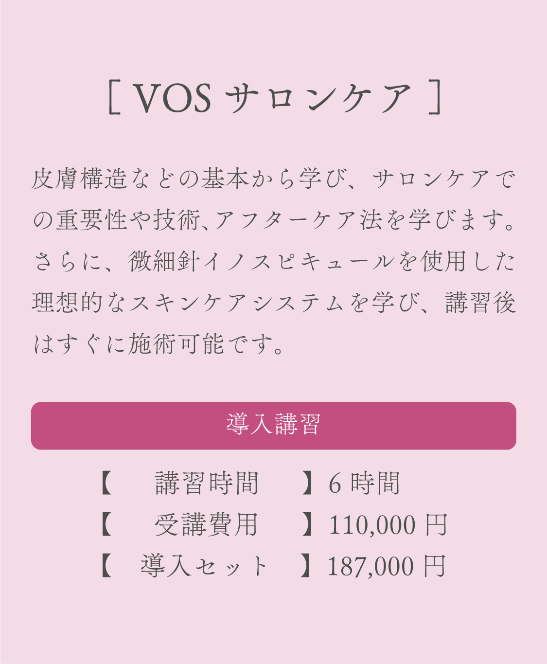 VOSサロンケア
